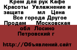 Крем для рук Кафе Красоты “Увлажнение и защита“, 250 мл › Цена ­ 210 - Все города Другое » Продам   . Московская обл.,Лосино-Петровский г.